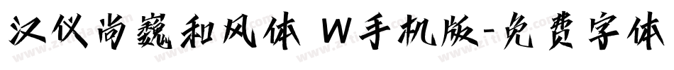 汉仪尚巍和风体 W手机版字体转换
